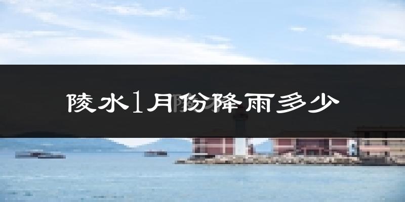 陵水1月份降雨多少?