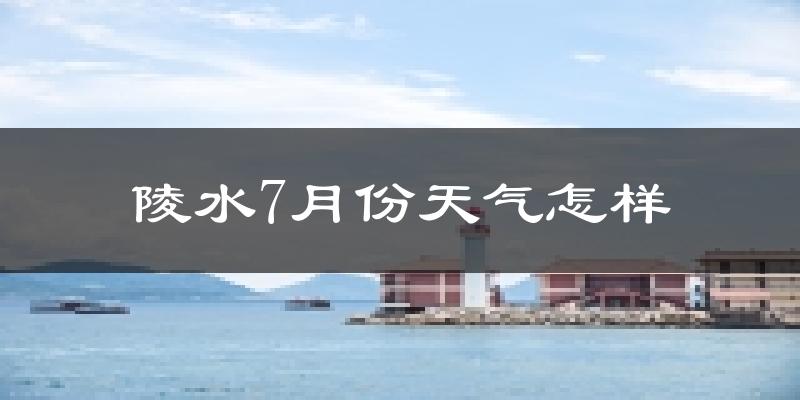 陵水7月份天气怎样?陵水七月热吗?