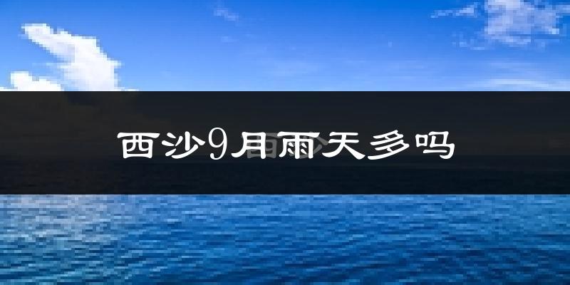 西沙9月雨天多吗?