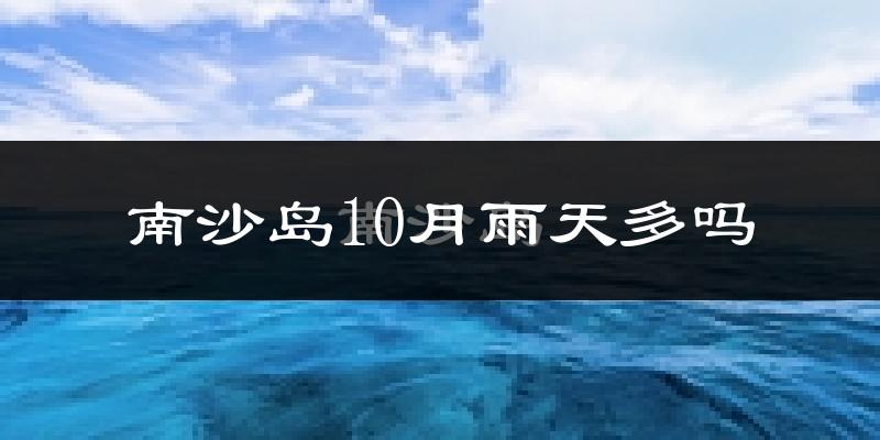 南沙岛10月雨天多吗?