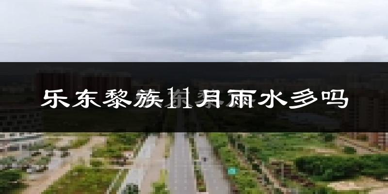 乐东黎族11月雨水多吗?