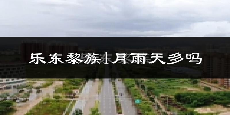 乐东黎族1月雨天多吗?