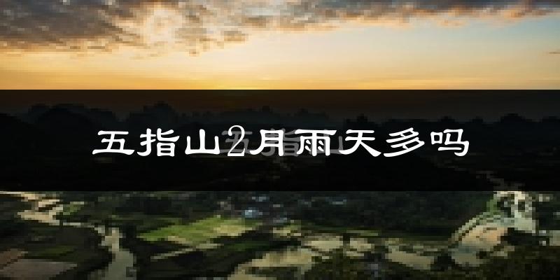 五指山2月雨天多吗?