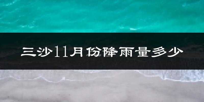 三沙11月份降雨量多少?三沙十一月下雨多吗?