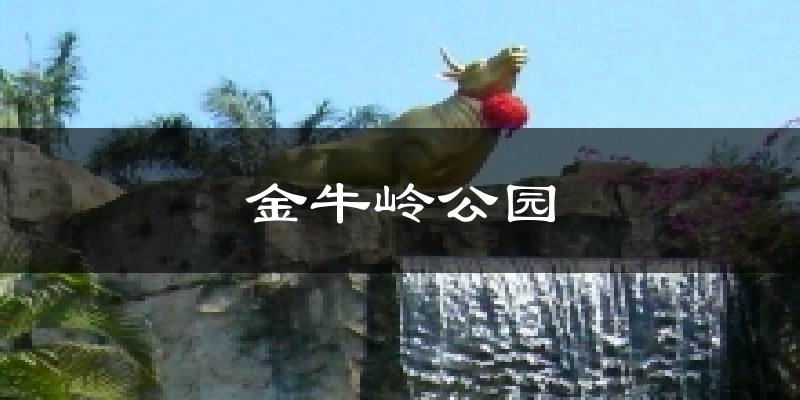 金牛岭公园天气预报十五天