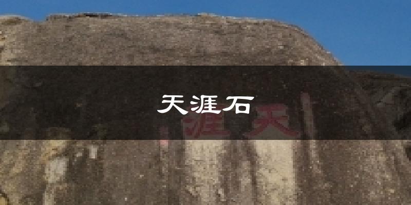 天涯石天气预报十五天