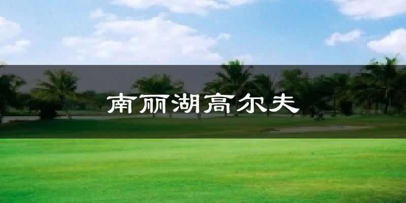 南丽湖高尔夫天气预报十五天