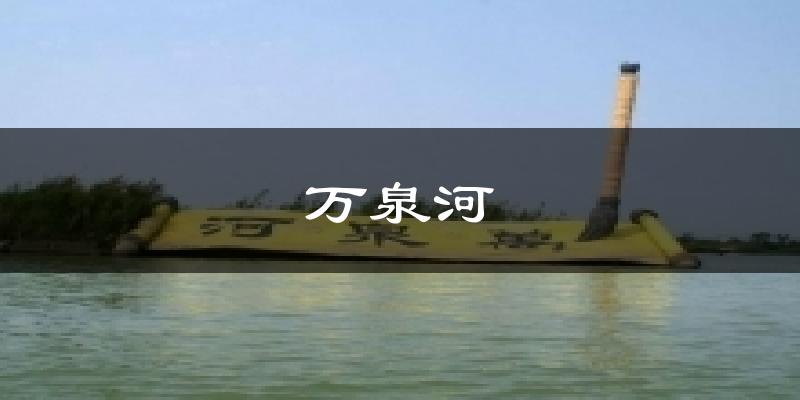 万泉河天气预报十五天