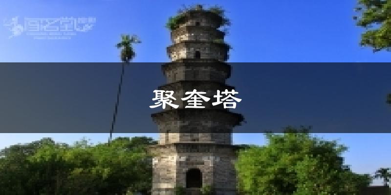 聚奎塔天气预报十五天