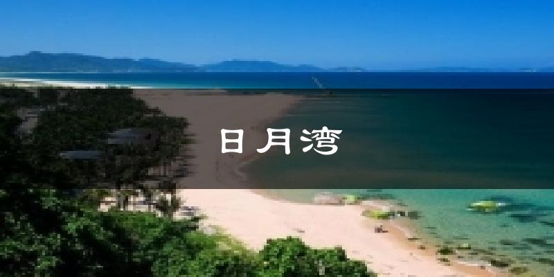日月湾天气预报十五天