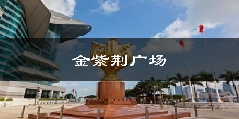 金紫荆广场天气预报十五天