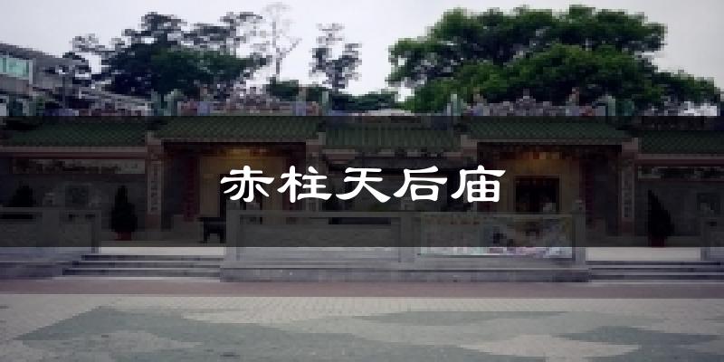 赤柱天后庙天气预报十五天