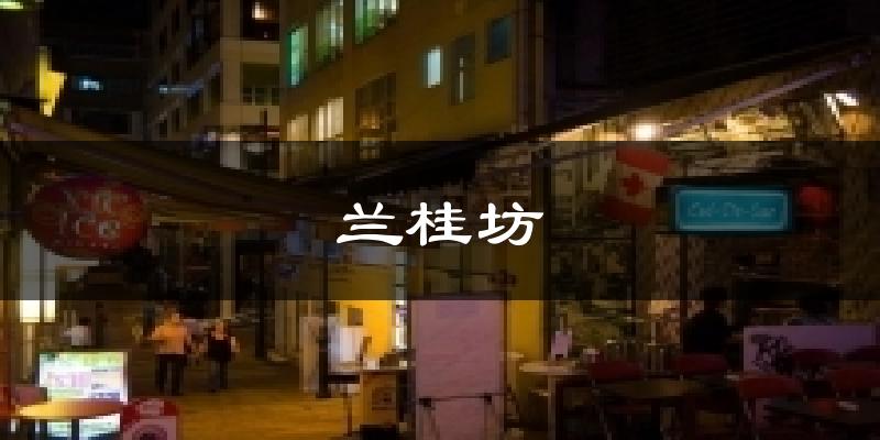 兰桂坊天气预报十五天