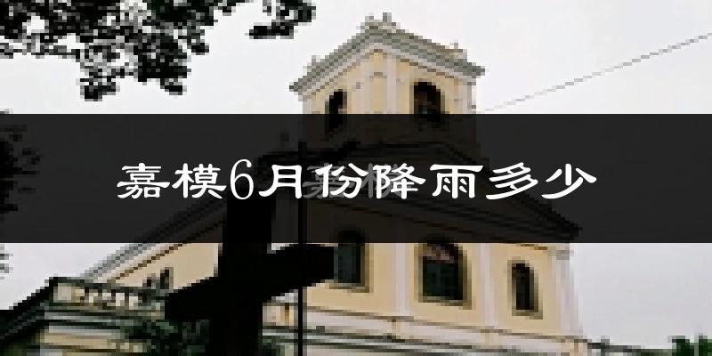 嘉模6月份降雨多少?