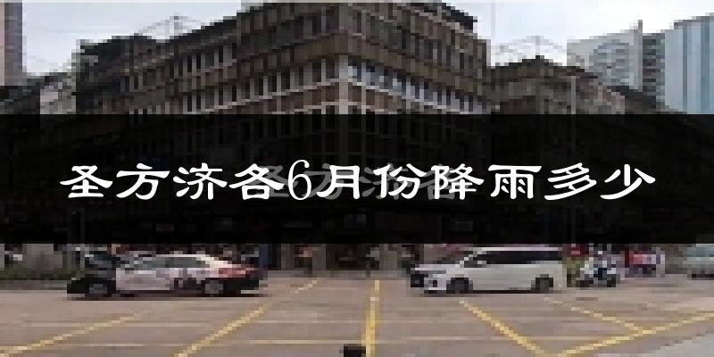 圣方济各6月份降雨多少?