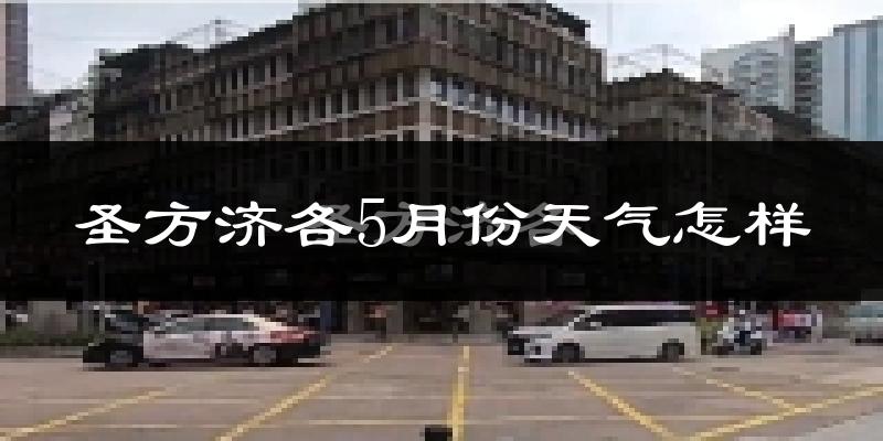 圣方济各5月份天气怎样?圣方济各五月冷吗?