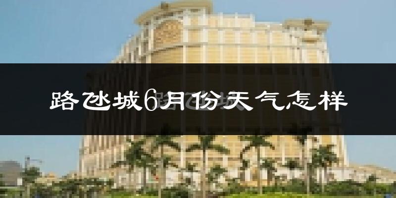 路氹城6月份天气怎样?路氹城六月热不热?