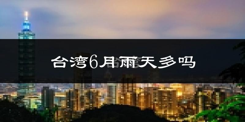 台湾6月雨天多吗?