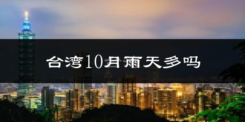 台湾10月雨天多吗?