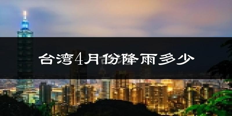 台湾4月份降雨多少?