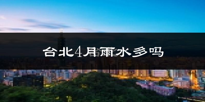 台北4月雨水多吗?