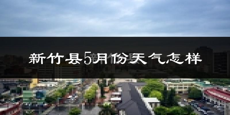 新竹县5月份天气如何?很热吗?