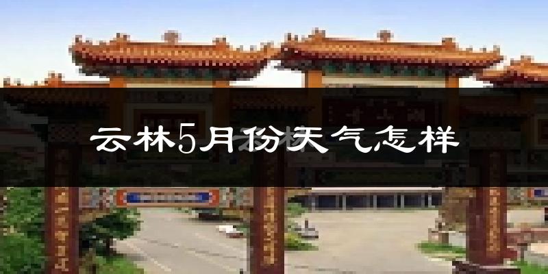云林县5月份天气如何?很热吗?