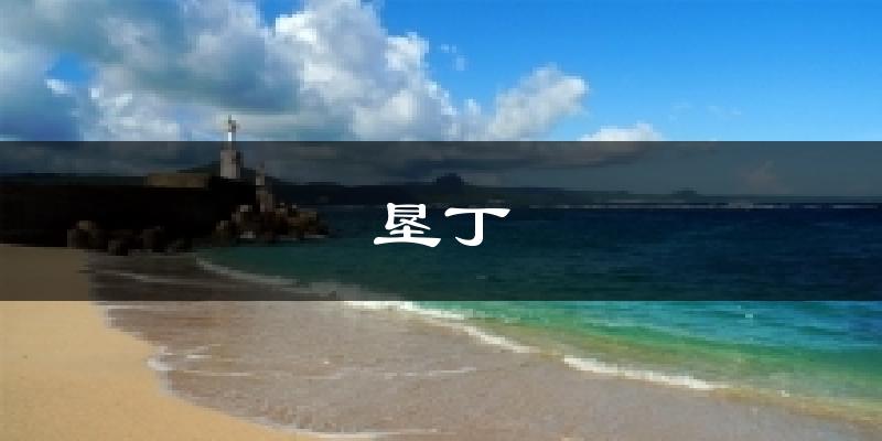 垦丁气温